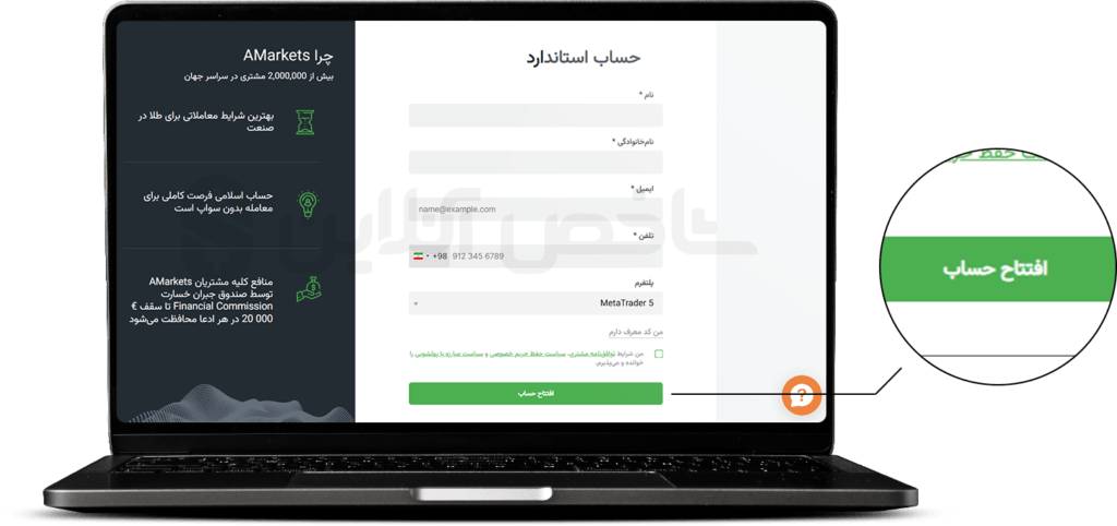 فرم افتتاح حساب آمارکتس