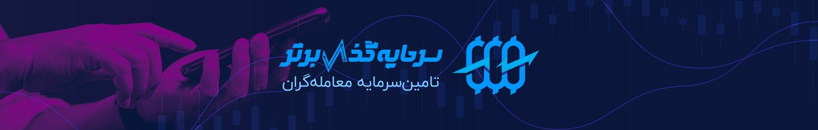 sarmayegozarebartar-herobanner